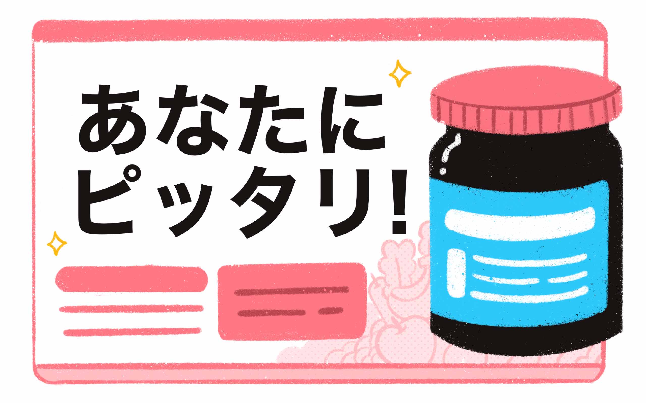 a diet supplement ad that says あなたにピッタリ!