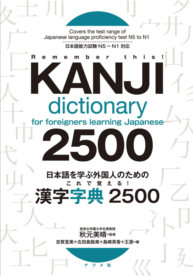 remember this kanji dictionary for foreigners learning japanese 2500